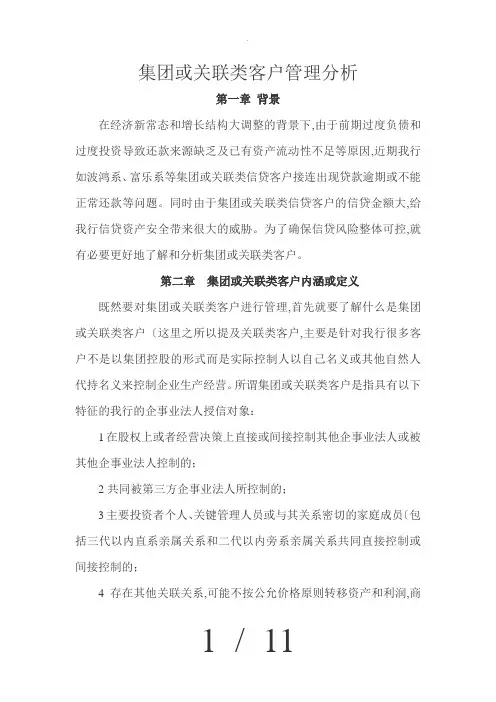 集团客户管理分析报告