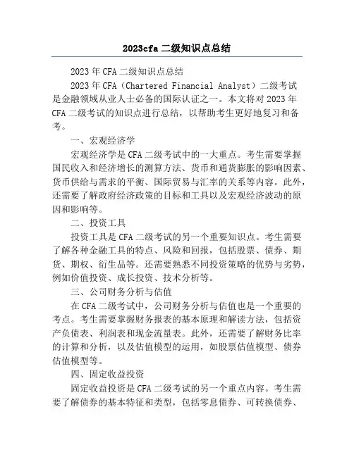 2023cfa二级知识点总结