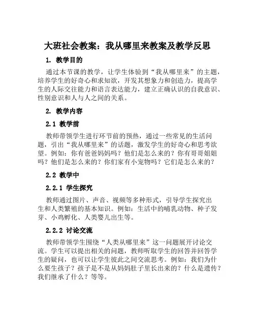 大班社会教案我从哪里来教案及教学反思