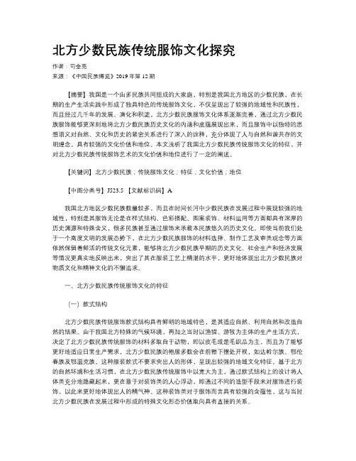 北方少数民族传统服饰文化探究