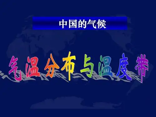 《中国的气候之气温分布与温度带》