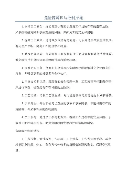 危险源辨识与控制措施