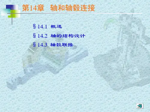 轴和轴毂连接
