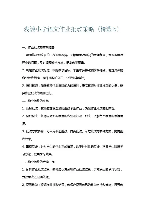浅谈小学语文作业批改策略(精选5)
