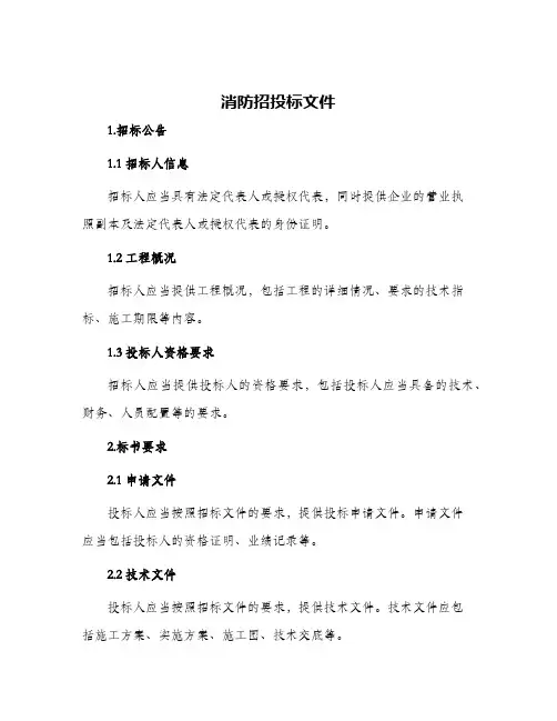 消防招投标文件