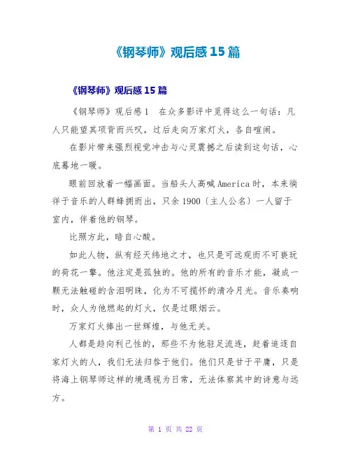 《钢琴师》观后感15篇