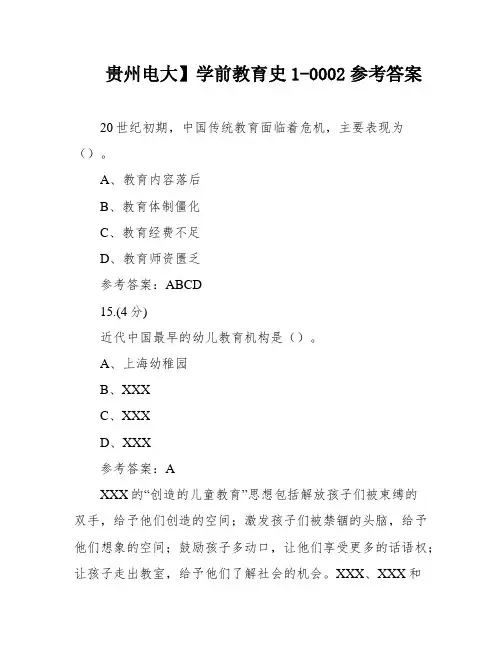 贵州电大】学前教育史1-0002参考答案