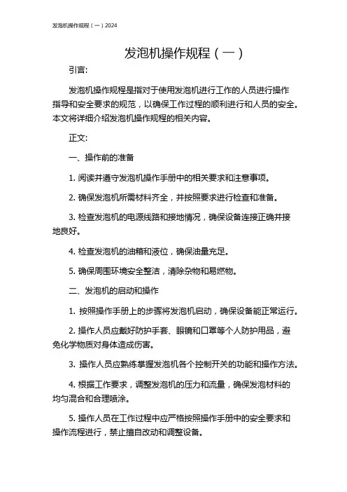 发泡机操作规程(一)2024