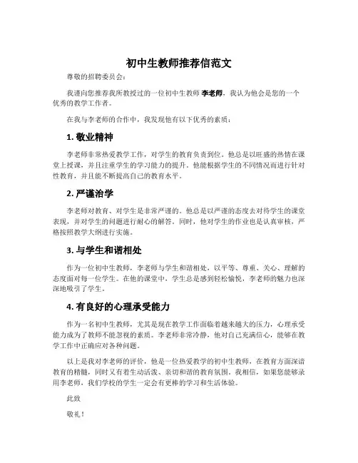初中生教师推荐信范文