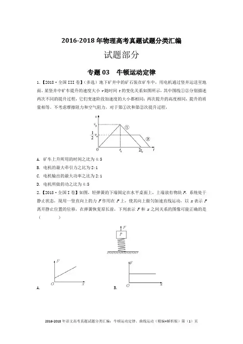 2016-2018年物理高考真题试题分类汇编：牛顿运动定律、曲线运动(精编+解析版)