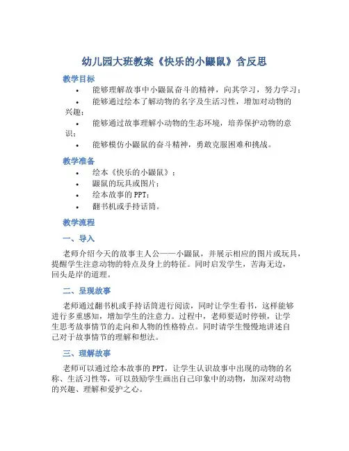 幼儿园大班教案《快乐的小鼹鼠》含反思