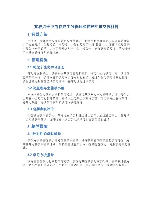 某校关于中考临界生的管理和辅导汇报交流材料