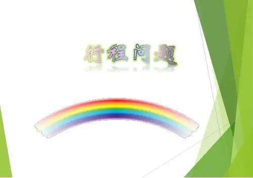 五年级下册数学课件-奥数行程问题 (共17 张ppt)