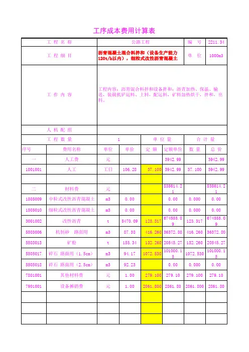 2211.34设备生产能力120t h以内),细粒式改性沥青混
