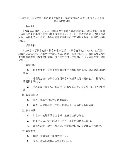 北师大版七年级数学下册教案(含解析)：第六章概率初步尖子生成长计划7概率中的代数问题