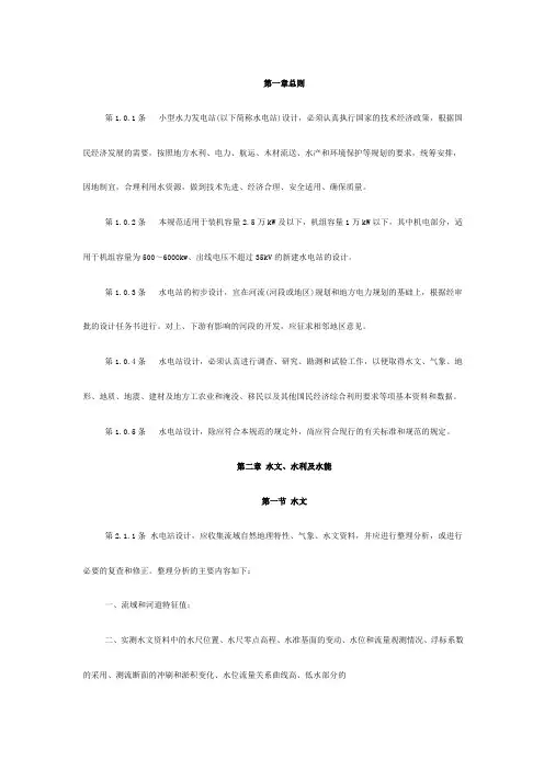 小型水电工程设计规范