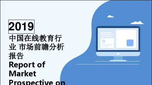 2019年中国在线教育行业市场分析报告 PPT