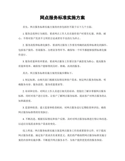 网点服务标准实施方案