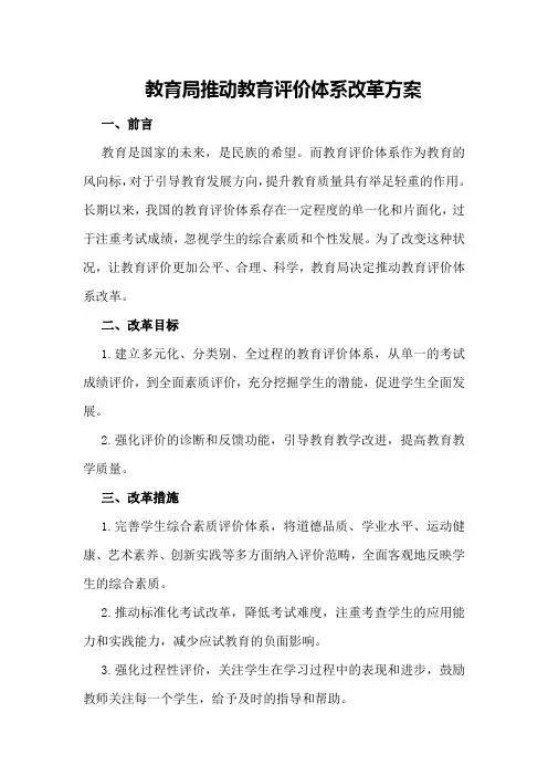教育局推动教育评价体系改革方案