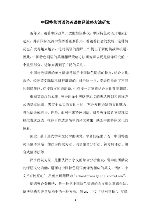 中国特色词语的英语翻译策略方法研究