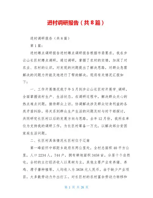 进村调研报告(共8篇)