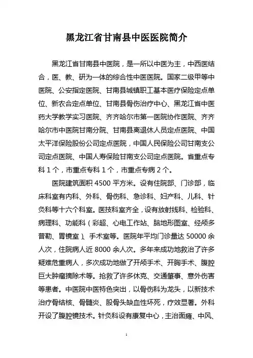 黑龙江省甘南县中医医院简介