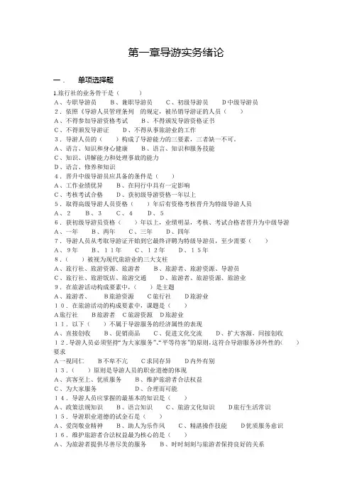《广西导游考试一本通》导游实务——第一章导游实务绪论