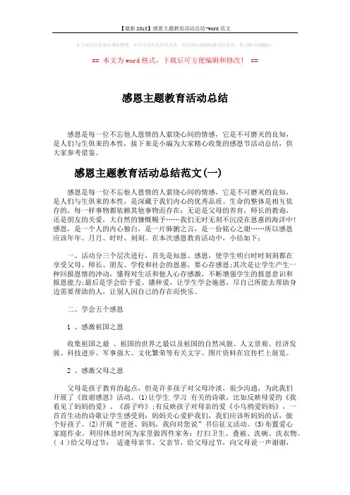 【最新2018】感恩主题教育活动总结-word范文 (4页)