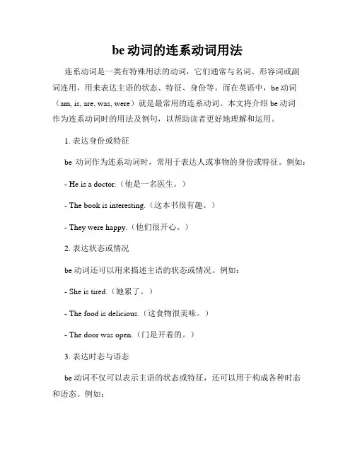 be动词的连系动词用法