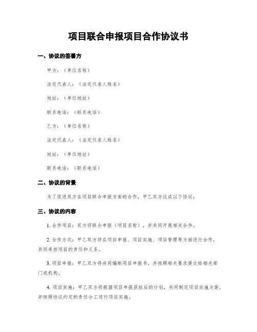项目联合申报项目合作协议书