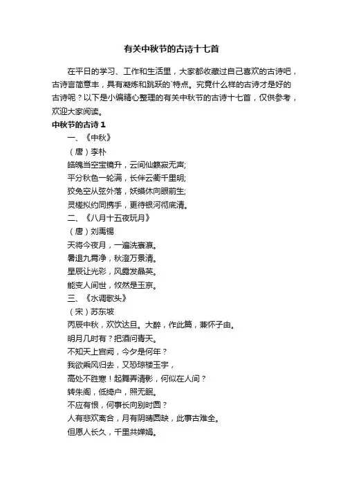 有关中秋节的古诗十七首