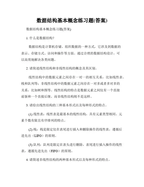数据结构基本概念练习题(答案)