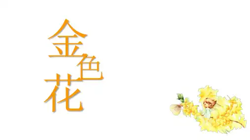 《金色花》ppt课件