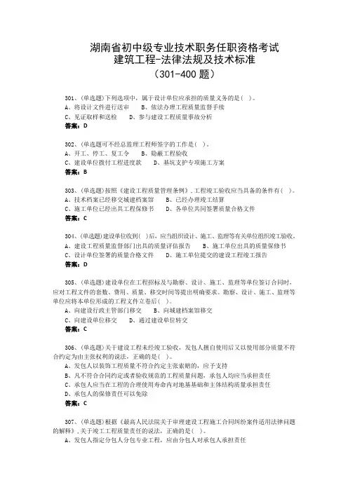 湖南省初中级专业技术职务任职资格考试 建筑工程-法律法规及技术标准301-400题