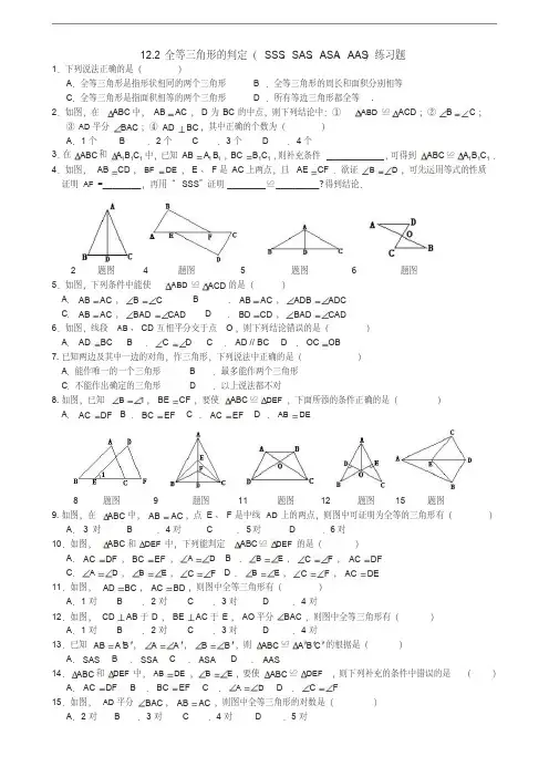 全等三角形的判定(SSSSAS、ASA、AAS)练习题