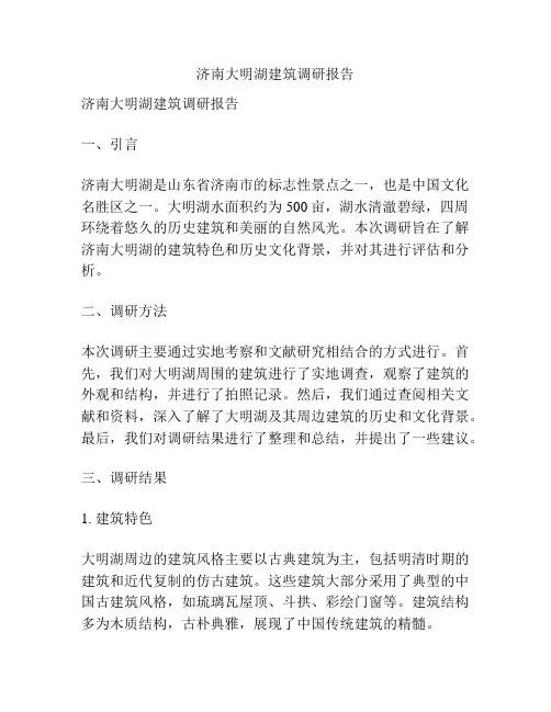济南大明湖建筑调研报告
