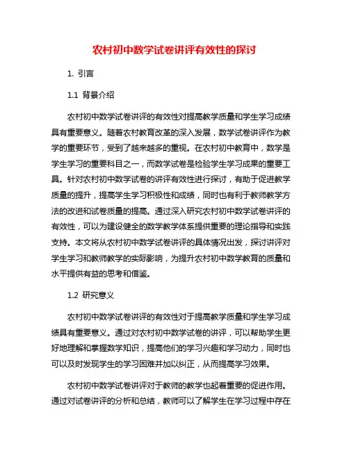 农村初中数学试卷讲评有效性的探讨