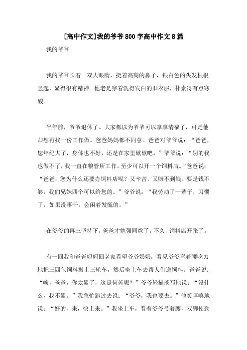 [高中作文]我的爷爷800字高中作文8篇