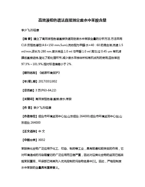 高效液相色谱法直接测定废水中苯胺含量