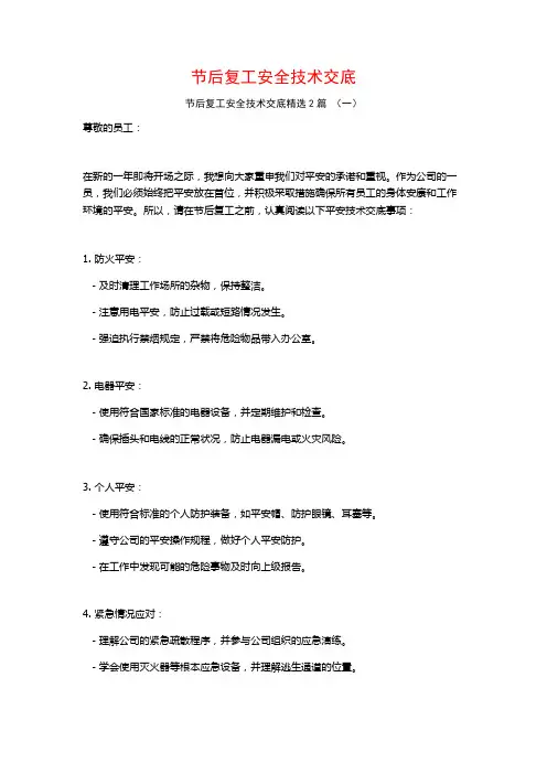 节后复工安全技术交底2篇