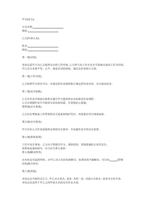 外来人员安全作业协议书