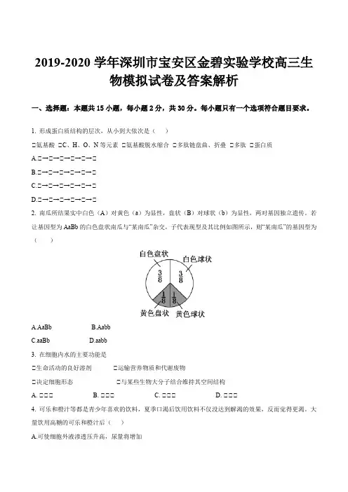 2019-2020学年深圳市宝安区金碧实验学校高三生物模拟试卷及答案解析