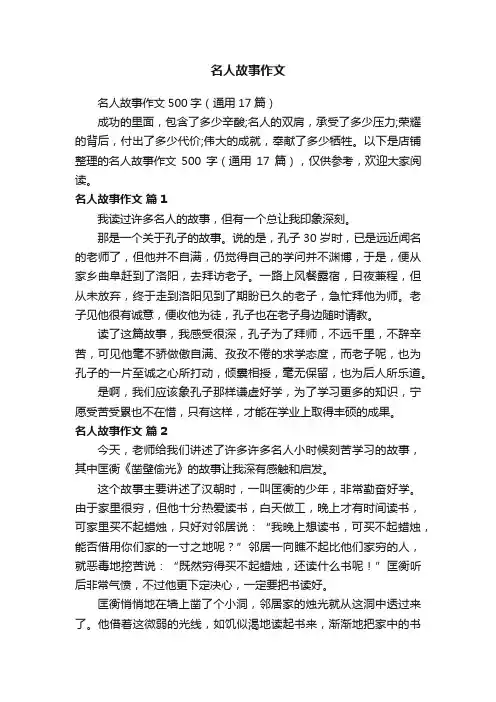 名人故事作文