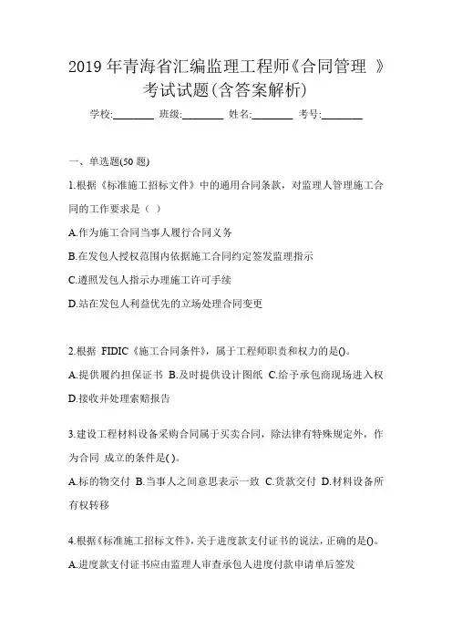 2019年青海省汇编监理工程师《合同管理 》考试试题(含答案解析)