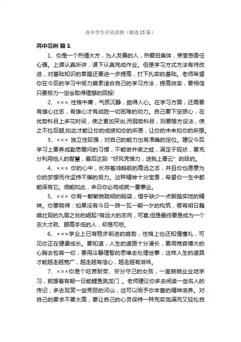 高中学生评语范例（精选15篇）
