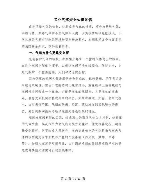 工业气瓶安全知识常识(二篇)