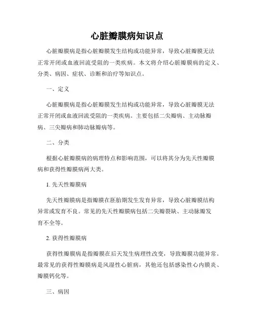 心脏瓣膜病知识点