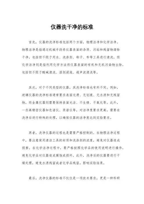 仪器洗干净的标准