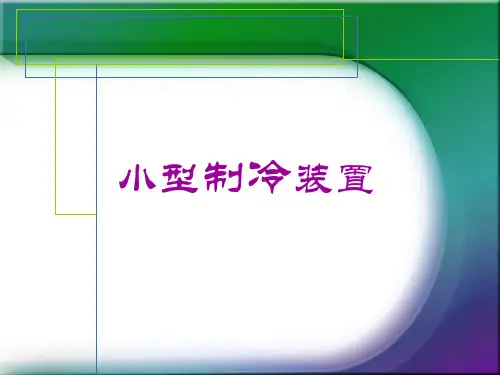 小型制冷装置课件