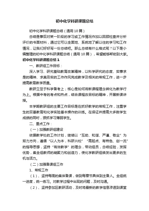 初中化学科研课题总结（通用10篇）